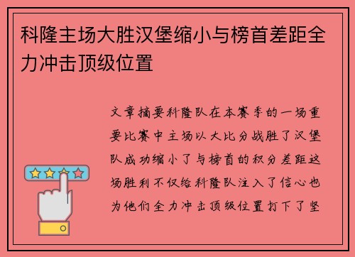 科隆主场大胜汉堡缩小与榜首差距全力冲击顶级位置