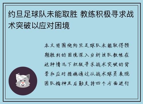 约旦足球队未能取胜 教练积极寻求战术突破以应对困境