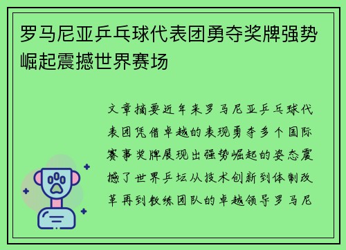 罗马尼亚乒乓球代表团勇夺奖牌强势崛起震撼世界赛场