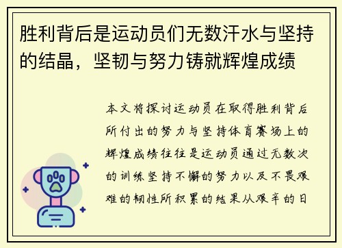 胜利背后是运动员们无数汗水与坚持的结晶，坚韧与努力铸就辉煌成绩