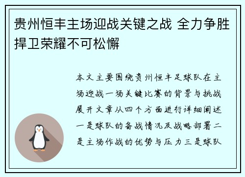 贵州恒丰主场迎战关键之战 全力争胜捍卫荣耀不可松懈