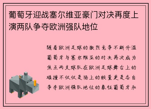 葡萄牙迎战塞尔维亚豪门对决再度上演两队争夺欧洲强队地位