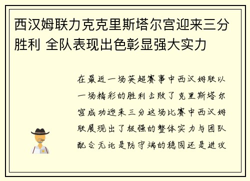 西汉姆联力克克里斯塔尔宫迎来三分胜利 全队表现出色彰显强大实力