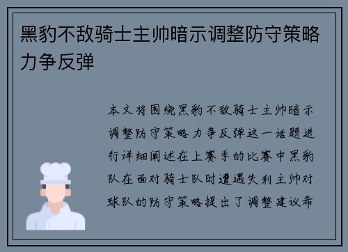 黑豹不敌骑士主帅暗示调整防守策略力争反弹