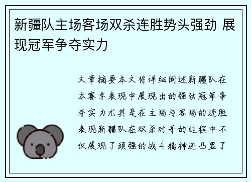 新疆队主场客场双杀连胜势头强劲 展现冠军争夺实力