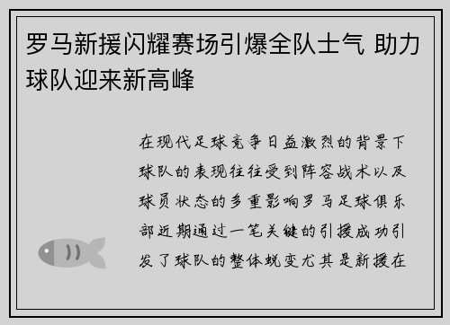 罗马新援闪耀赛场引爆全队士气 助力球队迎来新高峰