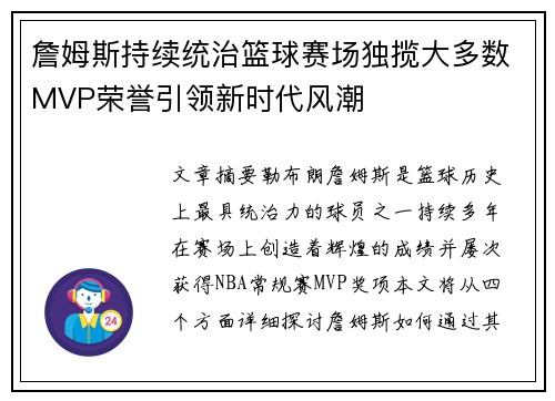 詹姆斯持续统治篮球赛场独揽大多数MVP荣誉引领新时代风潮