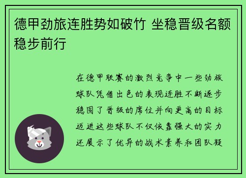德甲劲旅连胜势如破竹 坐稳晋级名额稳步前行