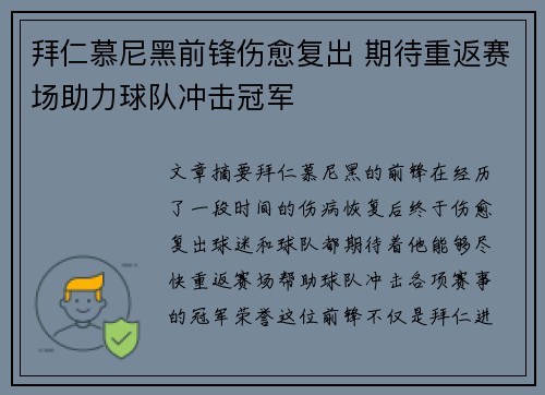 拜仁慕尼黑前锋伤愈复出 期待重返赛场助力球队冲击冠军