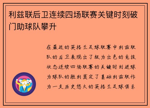 利兹联后卫连续四场联赛关键时刻破门助球队攀升