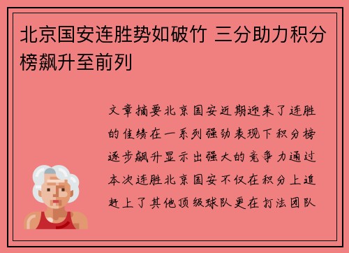 北京国安连胜势如破竹 三分助力积分榜飙升至前列