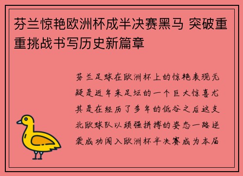 芬兰惊艳欧洲杯成半决赛黑马 突破重重挑战书写历史新篇章