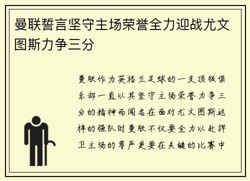 曼联誓言坚守主场荣誉全力迎战尤文图斯力争三分