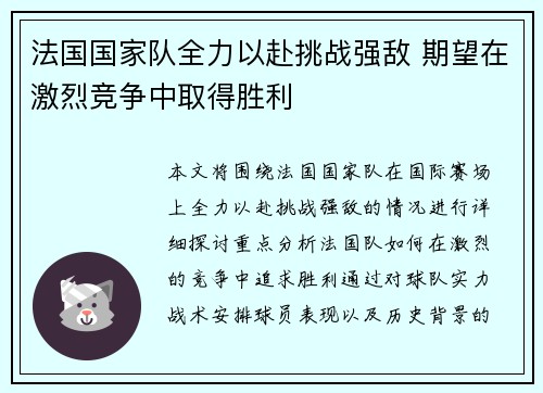 法国国家队全力以赴挑战强敌 期望在激烈竞争中取得胜利