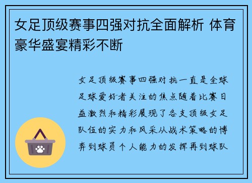 女足顶级赛事四强对抗全面解析 体育豪华盛宴精彩不断
