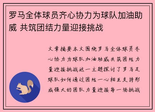 罗马全体球员齐心协力为球队加油助威 共筑团结力量迎接挑战