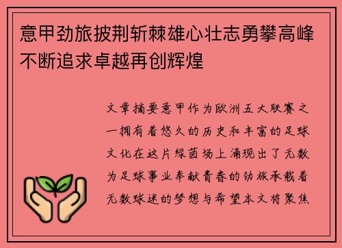 意甲劲旅披荆斩棘雄心壮志勇攀高峰不断追求卓越再创辉煌