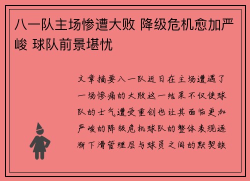 八一队主场惨遭大败 降级危机愈加严峻 球队前景堪忧