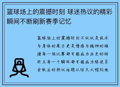 篮球场上的震撼时刻 球迷热议的精彩瞬间不断刷新赛季记忆