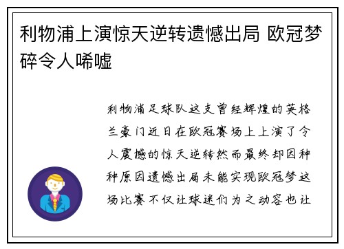 利物浦上演惊天逆转遗憾出局 欧冠梦碎令人唏嘘