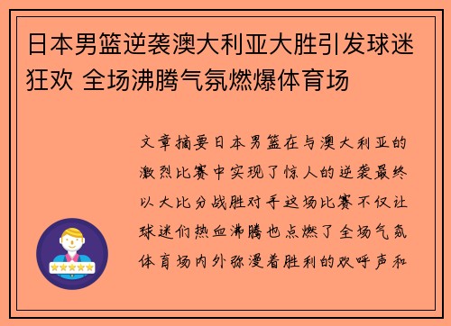 日本男篮逆袭澳大利亚大胜引发球迷狂欢 全场沸腾气氛燃爆体育场
