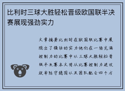 比利时三球大胜轻松晋级欧国联半决赛展现强劲实力