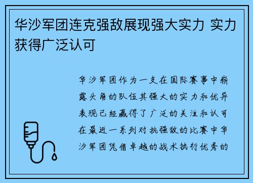 华沙军团连克强敌展现强大实力 实力获得广泛认可
