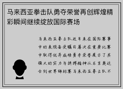 马来西亚拳击队勇夺荣誉再创辉煌精彩瞬间继续绽放国际赛场