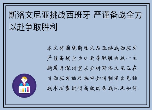 斯洛文尼亚挑战西班牙 严谨备战全力以赴争取胜利