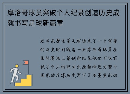 摩洛哥球员突破个人纪录创造历史成就书写足球新篇章