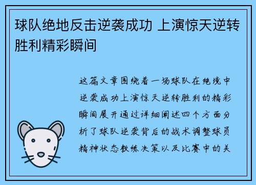 球队绝地反击逆袭成功 上演惊天逆转胜利精彩瞬间