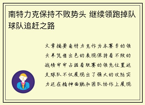 南特力克保持不败势头 继续领跑掉队球队追赶之路