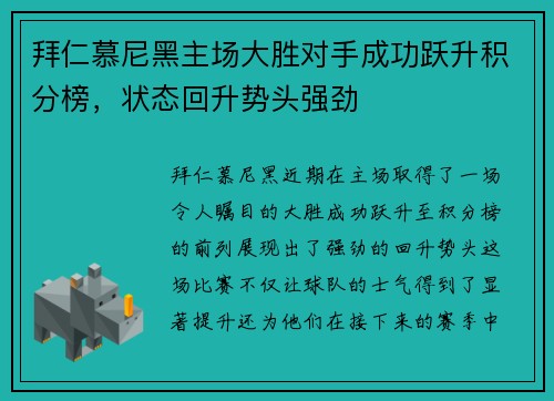 拜仁慕尼黑主场大胜对手成功跃升积分榜，状态回升势头强劲