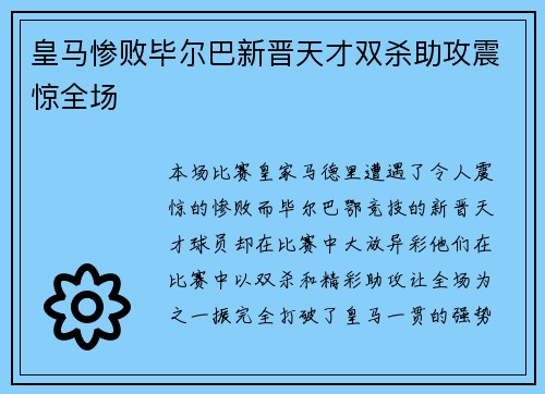皇马惨败毕尔巴新晋天才双杀助攻震惊全场