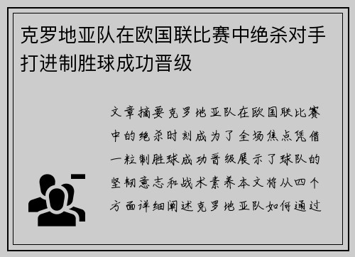 克罗地亚队在欧国联比赛中绝杀对手打进制胜球成功晋级