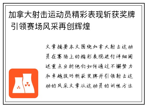 加拿大射击运动员精彩表现斩获奖牌 引领赛场风采再创辉煌