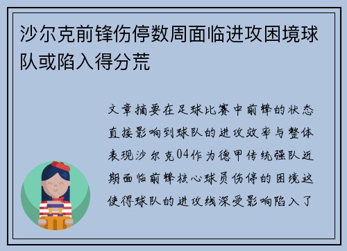 沙尔克前锋伤停数周面临进攻困境球队或陷入得分荒