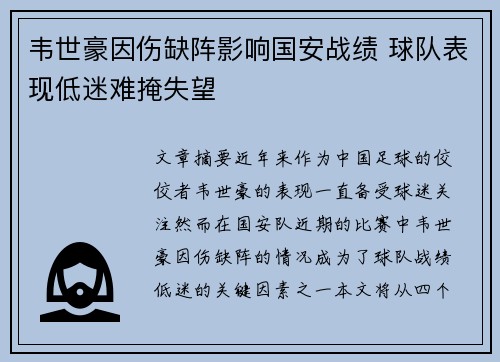 韦世豪因伤缺阵影响国安战绩 球队表现低迷难掩失望