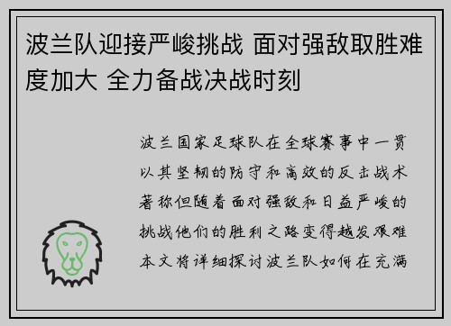 波兰队迎接严峻挑战 面对强敌取胜难度加大 全力备战决战时刻