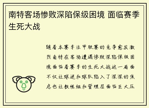 南特客场惨败深陷保级困境 面临赛季生死大战