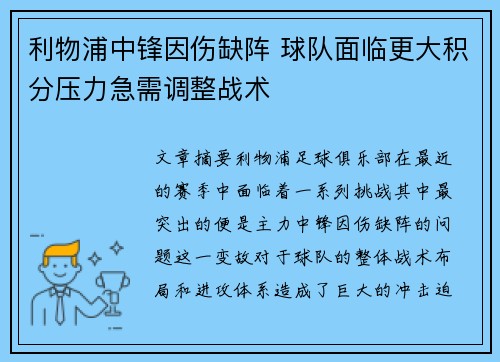 利物浦中锋因伤缺阵 球队面临更大积分压力急需调整战术