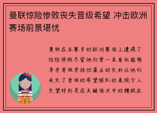 曼联惊险惨败丧失晋级希望 冲击欧洲赛场前景堪忧