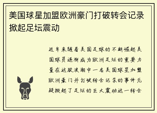 美国球星加盟欧洲豪门打破转会记录掀起足坛震动
