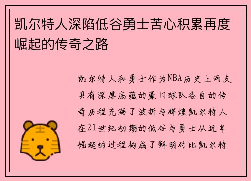 凯尔特人深陷低谷勇士苦心积累再度崛起的传奇之路