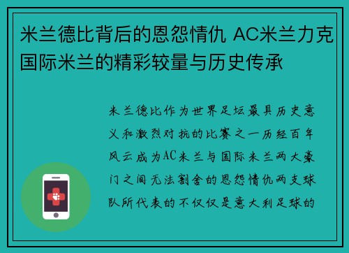 米兰德比背后的恩怨情仇 AC米兰力克国际米兰的精彩较量与历史传承