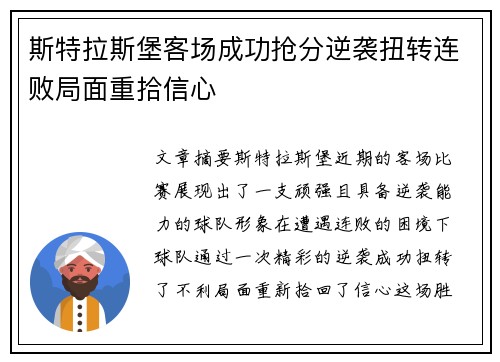 斯特拉斯堡客场成功抢分逆袭扭转连败局面重拾信心