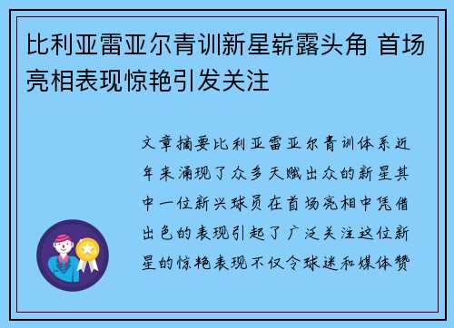 比利亚雷亚尔青训新星崭露头角 首场亮相表现惊艳引发关注
