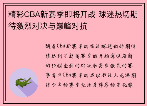 精彩CBA新赛季即将开战 球迷热切期待激烈对决与巅峰对抗
