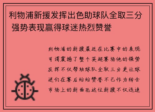 利物浦新援发挥出色助球队全取三分 强势表现赢得球迷热烈赞誉