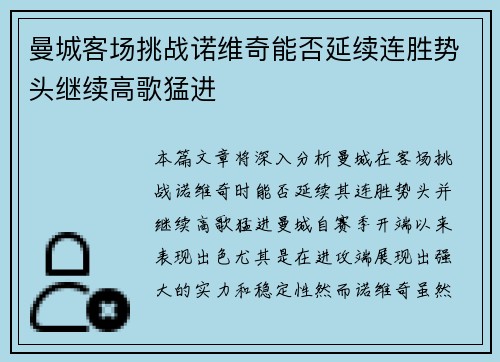 曼城客场挑战诺维奇能否延续连胜势头继续高歌猛进